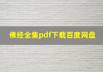 佛经全集pdf下载百度网盘