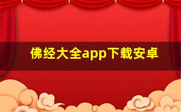 佛经大全app下载安卓