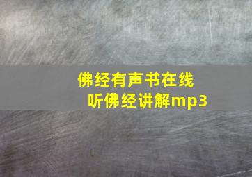 佛经有声书在线听佛经讲解mp3