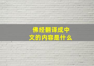 佛经翻译成中文的内容是什么