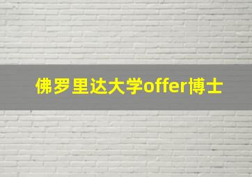 佛罗里达大学offer博士