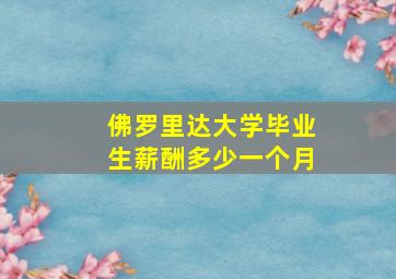 佛罗里达大学毕业生薪酬多少一个月