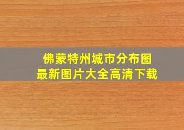 佛蒙特州城市分布图最新图片大全高清下载