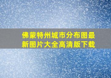 佛蒙特州城市分布图最新图片大全高清版下载