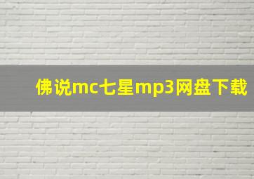 佛说mc七星mp3网盘下载