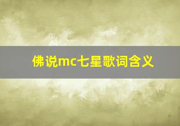 佛说mc七星歌词含义