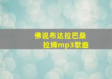 佛说布达拉巴桑拉姆mp3歌曲