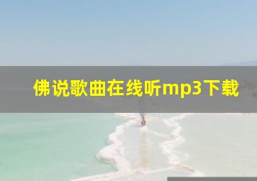 佛说歌曲在线听mp3下载