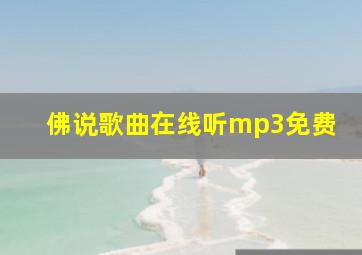 佛说歌曲在线听mp3免费