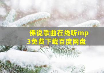 佛说歌曲在线听mp3免费下载百度网盘