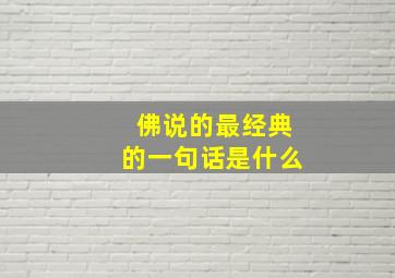 佛说的最经典的一句话是什么