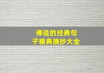 佛说的经典句子精典摘抄大全