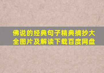 佛说的经典句子精典摘抄大全图片及解读下载百度网盘