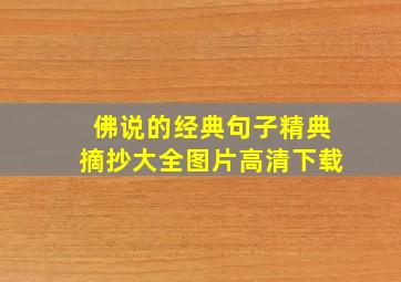 佛说的经典句子精典摘抄大全图片高清下载