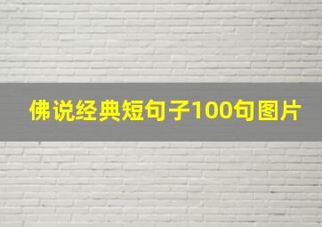 佛说经典短句子100句图片