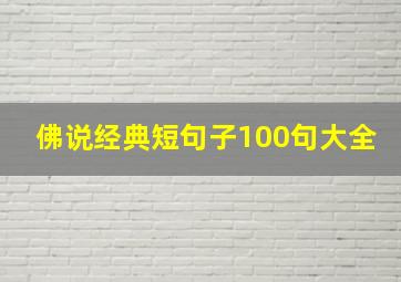 佛说经典短句子100句大全