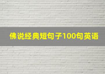 佛说经典短句子100句英语