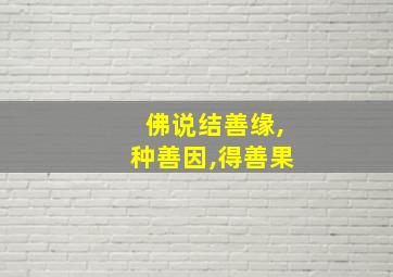 佛说结善缘,种善因,得善果