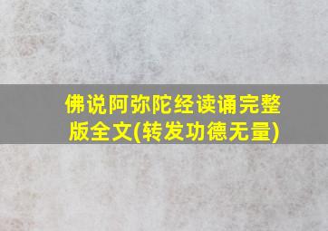 佛说阿弥陀经读诵完整版全文(转发功德无量)