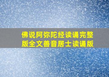 佛说阿弥陀经读诵完整版全文善音居士读诵版