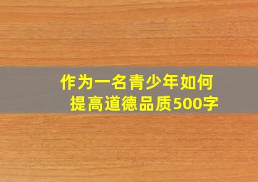 作为一名青少年如何提高道德品质500字