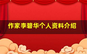 作家李碧华个人资料介绍