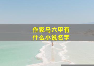 作家马六甲有什么小说名字