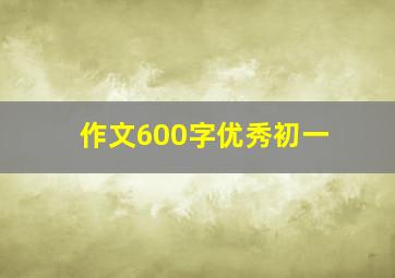 作文600字优秀初一