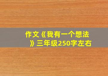 作文《我有一个想法》三年级250字左右