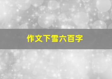 作文下雪六百字