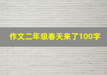 作文二年级春天来了100字