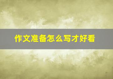 作文准备怎么写才好看