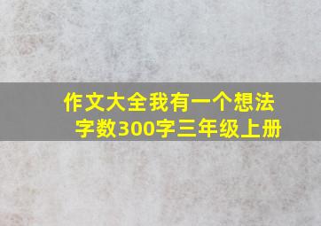 作文大全我有一个想法字数300字三年级上册