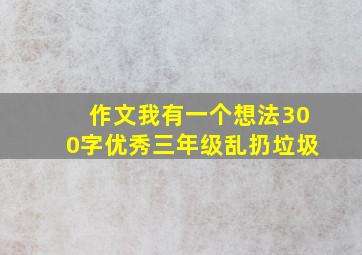 作文我有一个想法300字优秀三年级乱扔垃圾