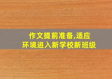 作文提前准备,适应环境进入新学校新班级