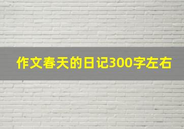 作文春天的日记300字左右