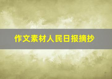 作文素材人民日报摘抄