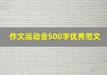 作文运动会500字优秀范文