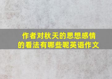 作者对秋天的思想感情的看法有哪些呢英语作文