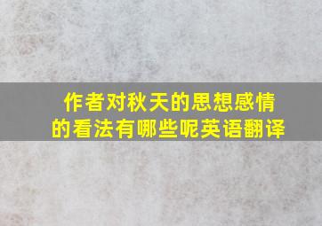 作者对秋天的思想感情的看法有哪些呢英语翻译