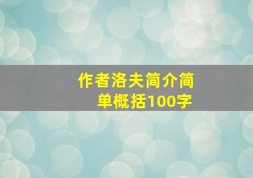 作者洛夫简介简单概括100字