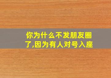 你为什么不发朋友圈了,因为有人对号入座