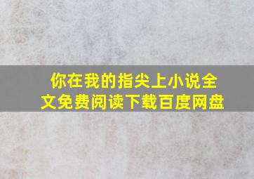 你在我的指尖上小说全文免费阅读下载百度网盘