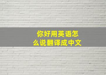 你好用英语怎么说翻译成中文