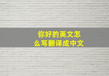 你好的英文怎么写翻译成中文