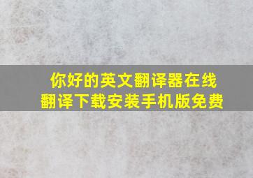 你好的英文翻译器在线翻译下载安装手机版免费