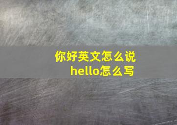 你好英文怎么说hello怎么写