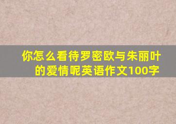 你怎么看待罗密欧与朱丽叶的爱情呢英语作文100字