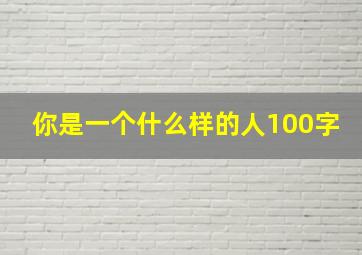 你是一个什么样的人100字