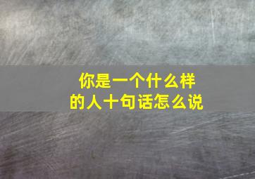 你是一个什么样的人十句话怎么说